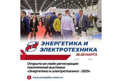 «Энергетика и электротехника 2025» 32-я международная выставка энергетического, электротехнического и светотехнического оборудования и технологий