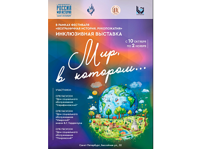 Инклюзивная выставка «Мир, в котором…»