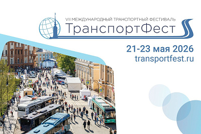 Седьмой Международный транспортный фестиваль «ТранспортФест»