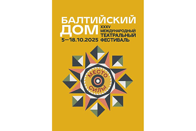 XXXVI Международный театральный фестиваль «Балтийский дом»