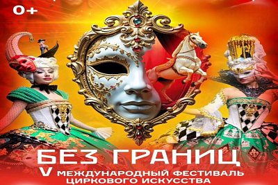 V Международный фестиваль циркового искусства «Без границ»