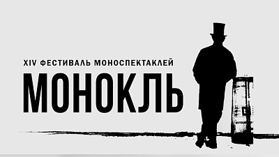 XV фестиваль моноспектаклей «Монокль»