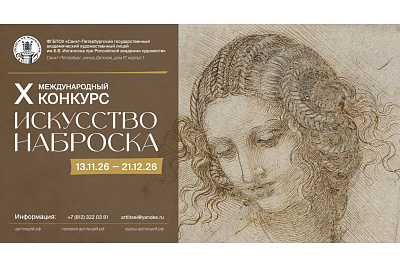 X Международный конкурс изобразительного искусства «Искусство наброска»