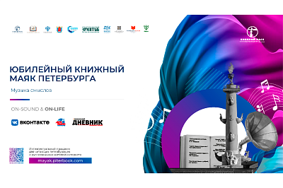 Всероссийский фестиваль «Книжный маяк Петербурга. Источник знаний и культуры»  2026
