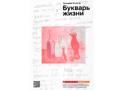 Русский музей. Выставки: Геннадий Устюгов. Букварь жизни