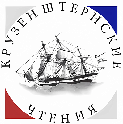 Научная конференция «Xll Крузенштернские чтения»