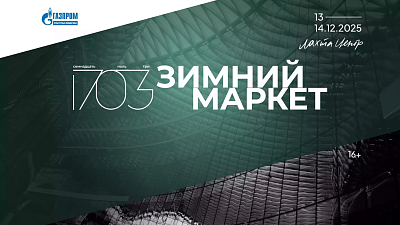 Зимний маркет 1703