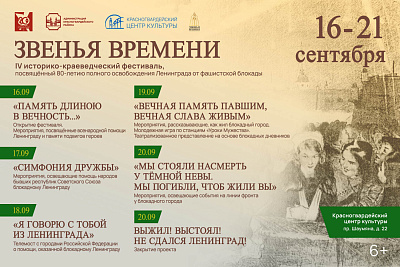 Историко-краеведческий фестиваль «Звенья времени»