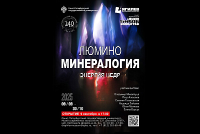 Выставка «Люминоминералогия. Экология недр»