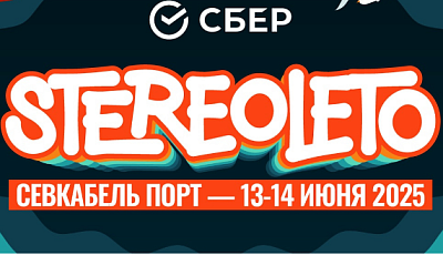 Фестиваль STEREOLETO