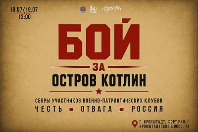 Фестиваль «Бой за остров Котлин»