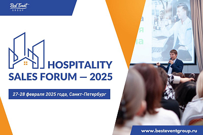 Hospitality Sales Forum | Форум по продажам в индустрии гостеприимства