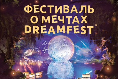 Фестиваль о мечтах DreamFest 2026
