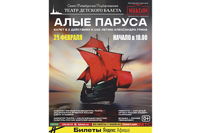 Балетный спектакль «Алые паруса»