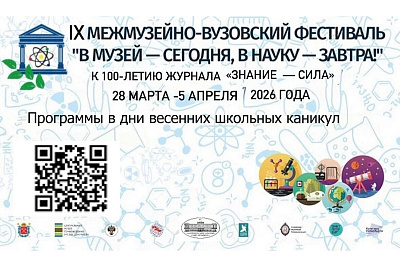 IX Межмузейно-вузовский фестиваль «В Музей – сегодня, в Науку – завтра!»