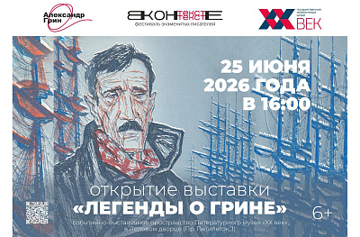Выставка «Легенды о Грине»
