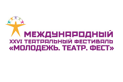 XXVII Международный театральный фестиваль Театра юных зрителей им. А.А. Брянцева «Молодежь. Театр. Фест»