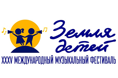 XXXV Международный музыкальный фестиваль «Земля детей»