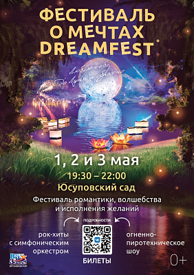 Фестиваль о мечтах DreamFest