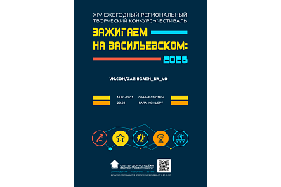XVI Межрегиональный творческий конкурс-фестиваль «Зажигаем на Васильевском - 2026»