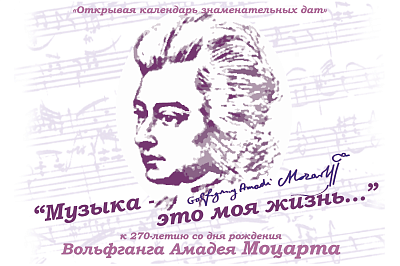 Проект «Открывая календарь знаменательных дат», посвящен 270-летию со дня рождения В.А. Моцарта