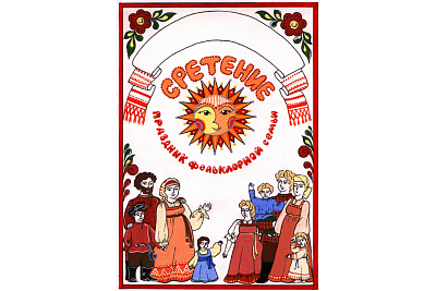 Фольклорный праздник семьи «Сретение»