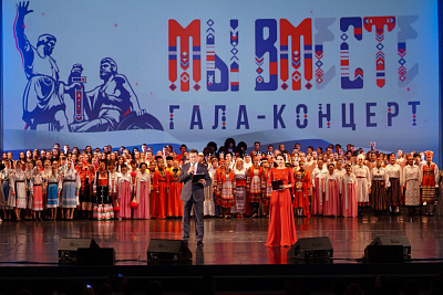 Гала-концерт «Мы вместе», посвященный празднованию в Санкт-Петербурге Дня народного единства 