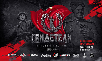 Всероссийская выставка  «Свидетели Великой Победы» 