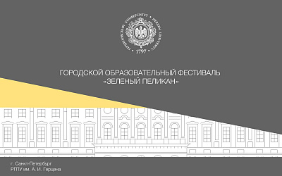 Городской образовательный фестиваль «Зелёный пеликан». Осень 2026