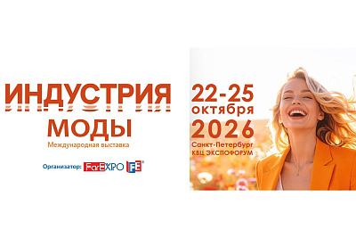 Международная выставка «Индустрия моды 2026»