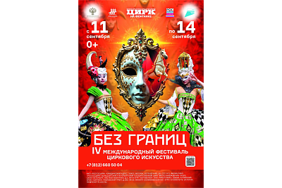 IV Международный фестиваль циркового искусства «Без границ»