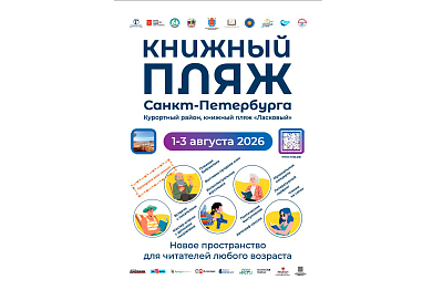 «Книжный Пляж Петербурга»