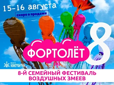 8-й семейный фестиваль воздушных змеев «ФОРТОЛЁТ»