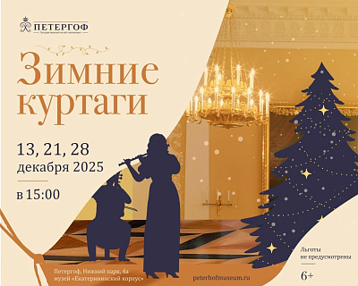 Зимние куртаги в Екатерининском корпусе