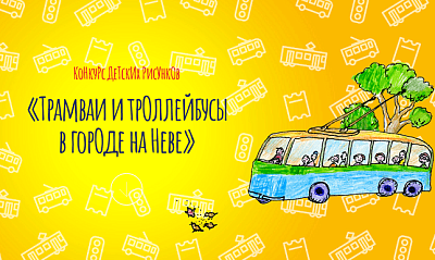 XI городской конкурс детских рисунков «Трамваи троллейбусы в городе на Неве»