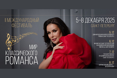 II Международный фестиваль «Мир классического романса»