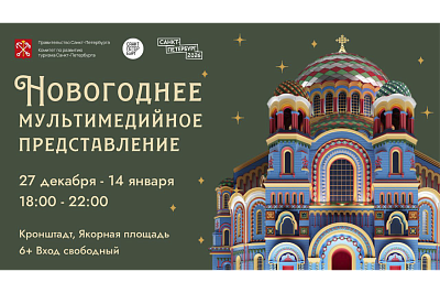 Новогоднее мультимедийное представление в Кронштадте