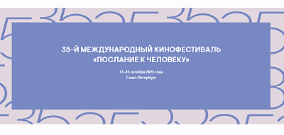 Международный фестиваль документальных, короткометражных игровых и анимационных фильмов «Послание к человеку»