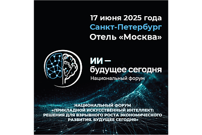 Национальный форум «Прикладной искусственный интеллект: решения для взрывного роста экономического развития. Будущее сегодня»