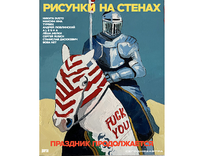 Выставка «Рисунки на стенах: Праздник продолжается»