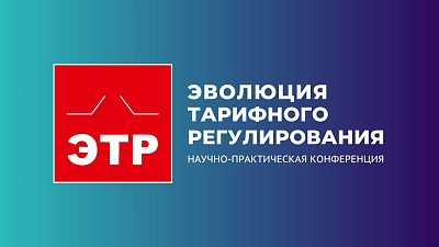 Научно-практическая конференция «Эволюция тарифного регулирования 2025»