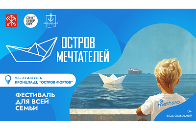 Фестиваль для всей семьи «Остров мечтателей»