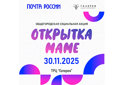 Общегородская акция «Открытка маме»