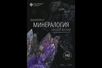 Выставка «Природоведение. Минералогия нашей жизни»