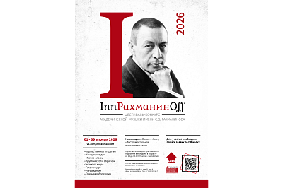 IV международный конкурс в рамках фестиваля «InnРАХМАНИНOff - 2026»
