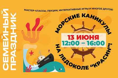 Семейный праздник «Морские каникулы на ледоколе «Красин»