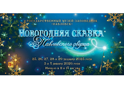 Детские новогодние представления «Новогодняя сказка Павловского дворца»