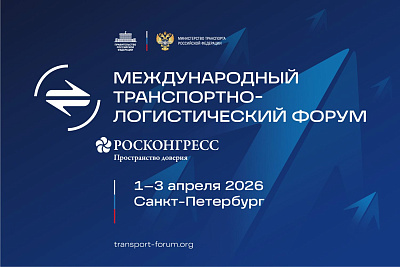 Международный транспортно-логистический форум 