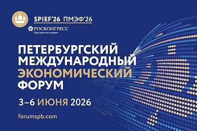 Петербургский международный экономический форум 2026