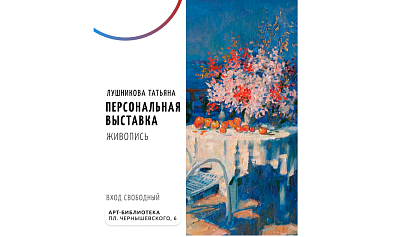 Персональная выставка Татьяны Лушниковой